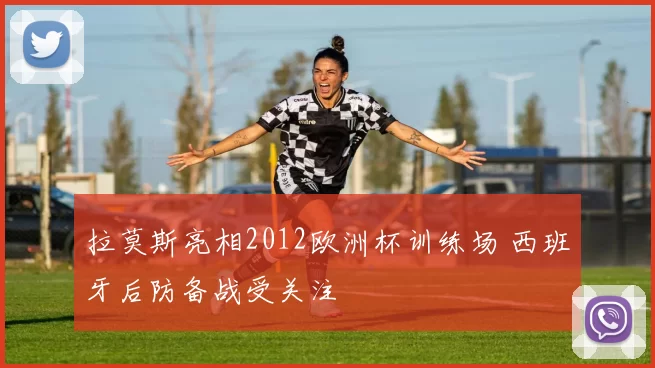 拉莫斯亮相2012欧洲杯训练场 西班牙后防备战受关注