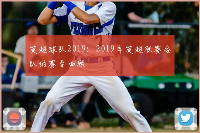 英超球队2019：2019年英超联赛各队的赛季回顾