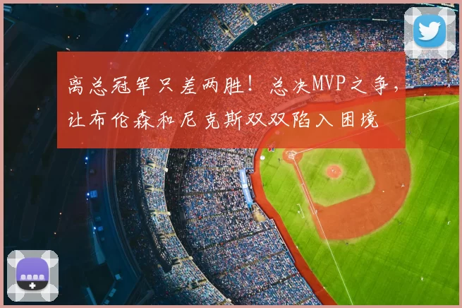 离总冠军只差两胜！总决MVP之争，让布伦森和尼克斯双双陷入困境