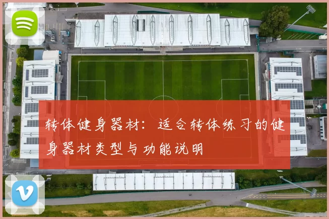 转体健身器材：适合转体练习的健身器材类型与功能说明