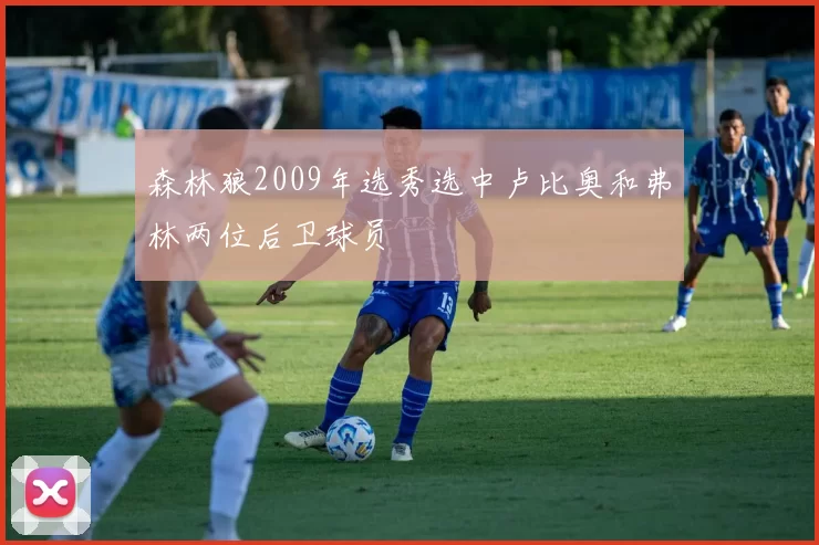 森林狼2009年选秀选中卢比奥和弗林两位后卫球员