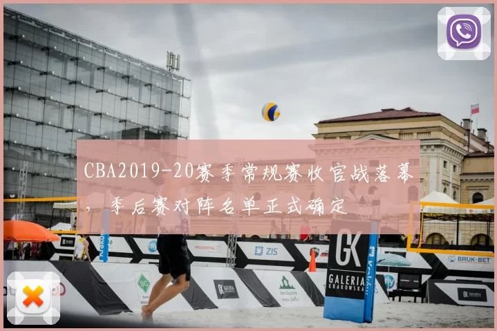 CBA2019-20赛季常规赛收官战落幕，季后赛对阵名单正式确定