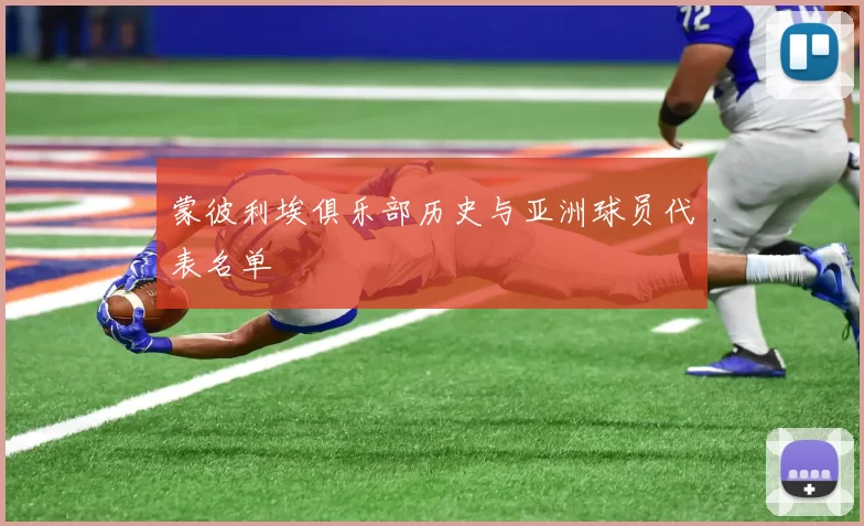 蒙彼利埃俱乐部历史与亚洲球员代表名单