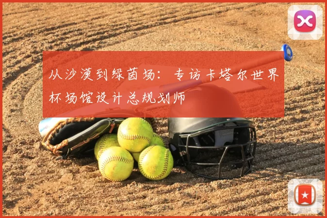 从沙漠到绿茵场：专访卡塔尔世界杯场馆设计总规划师