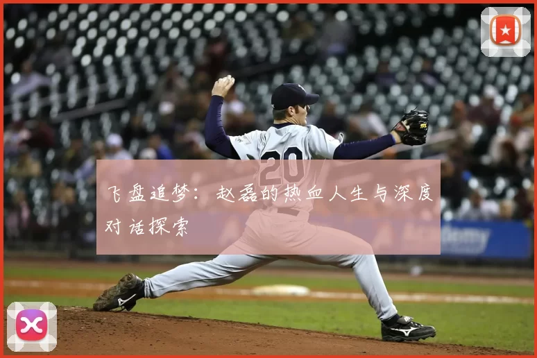 飞盘追梦：赵磊的热血人生与深度对话探索