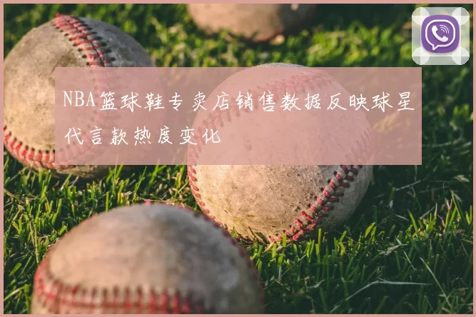 NBA篮球鞋专卖店销售数据反映球星代言款热度变化