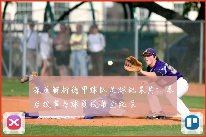 深度解析德甲球队足球纪录片:幕后故事与球员视角全纪录