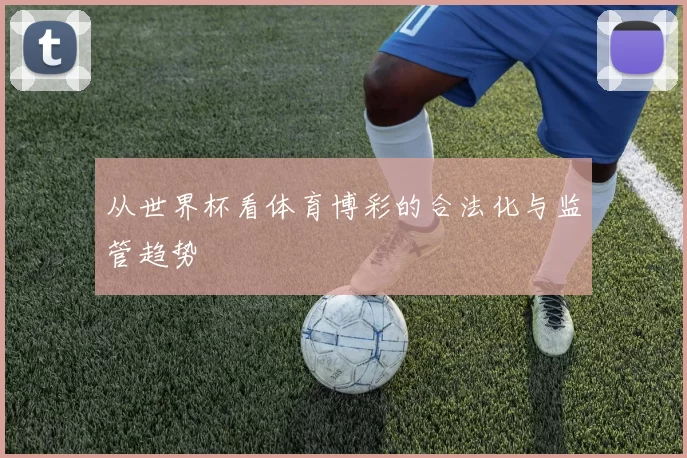 从世界杯看体育博彩的合法化与监管趋势