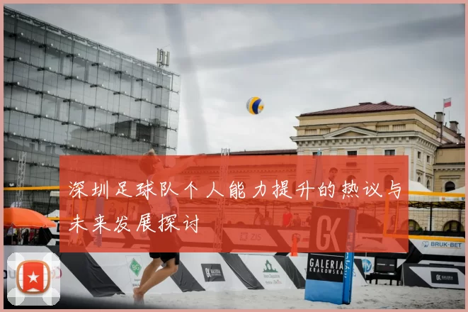 深圳足球队个人能力提升的热议与未来发展探讨