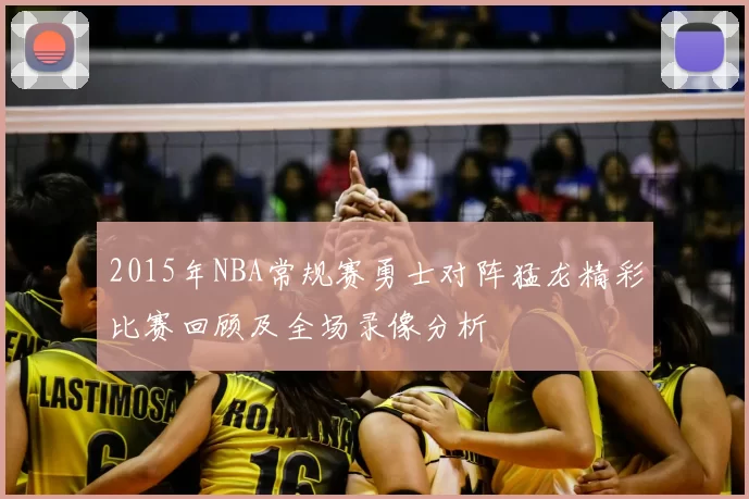 2015年NBA常规赛勇士对阵猛龙精彩比赛回顾及全场录像分析