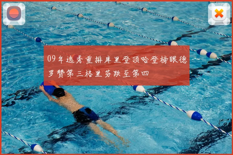 09年选秀重排库里登顶哈登榜眼德罗赞第三格里芬跌至第四