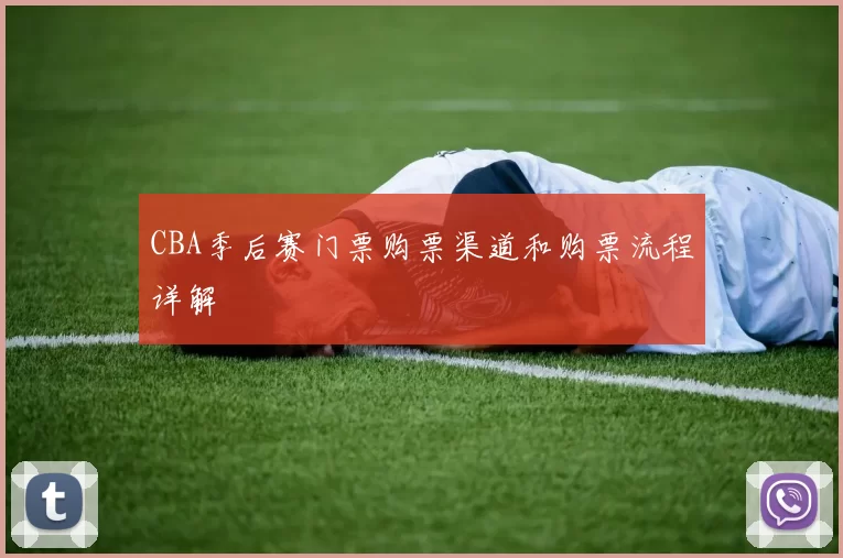 CBA季后赛门票购票渠道和购票流程详解
