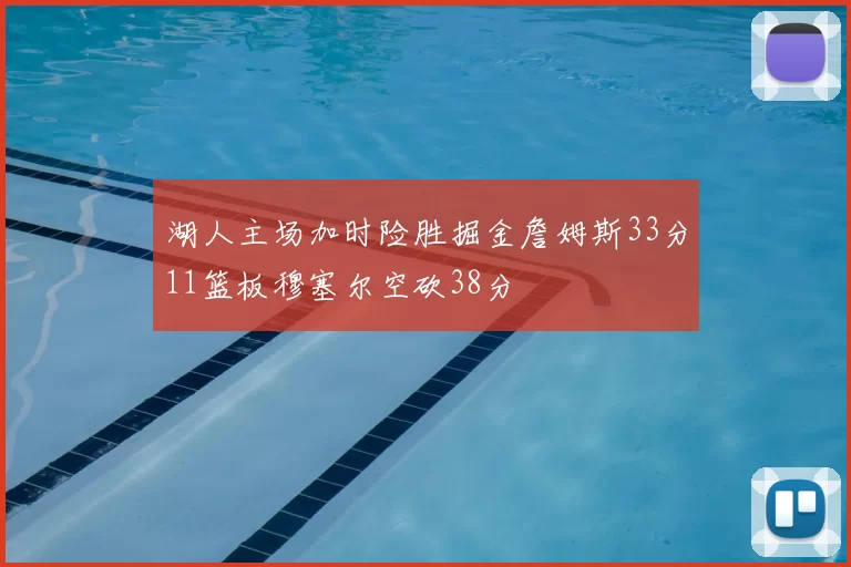 湖人主场加时险胜掘金詹姆斯33分11篮板穆塞尔空砍38分