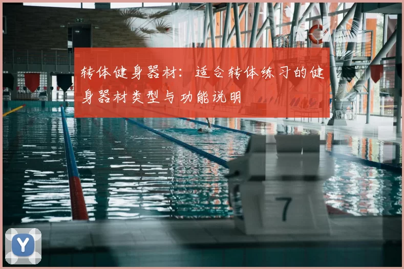 转体健身器材：适合转体练习的健身器材类型与功能说明