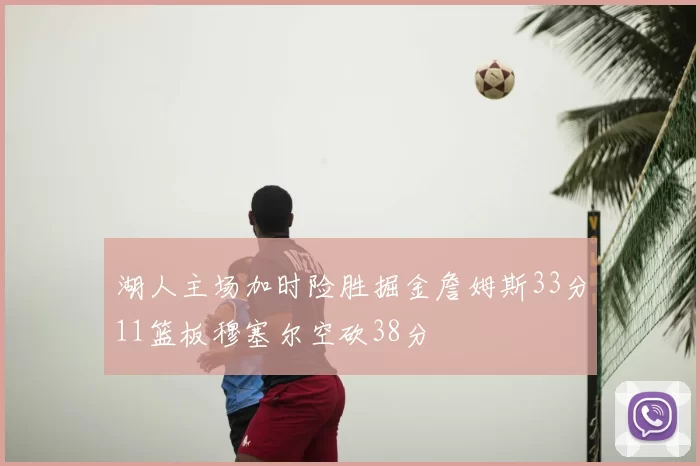 湖人主场加时险胜掘金詹姆斯33分11篮板穆塞尔空砍38分