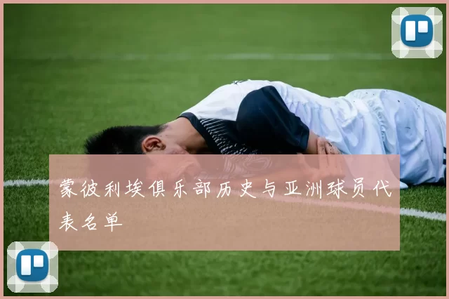 蒙彼利埃俱乐部历史与亚洲球员代表名单