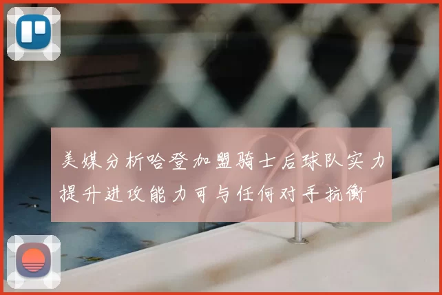美媒分析哈登加盟骑士后球队实力提升进攻能力可与任何对手抗衡