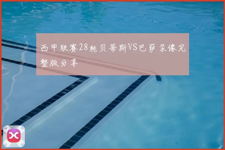 西甲联赛28轮贝蒂斯VS巴萨录像完整版分享