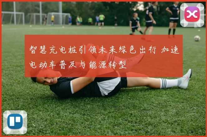 智慧充电桩引领未来绿色出行 加速电动车普及与能源转型