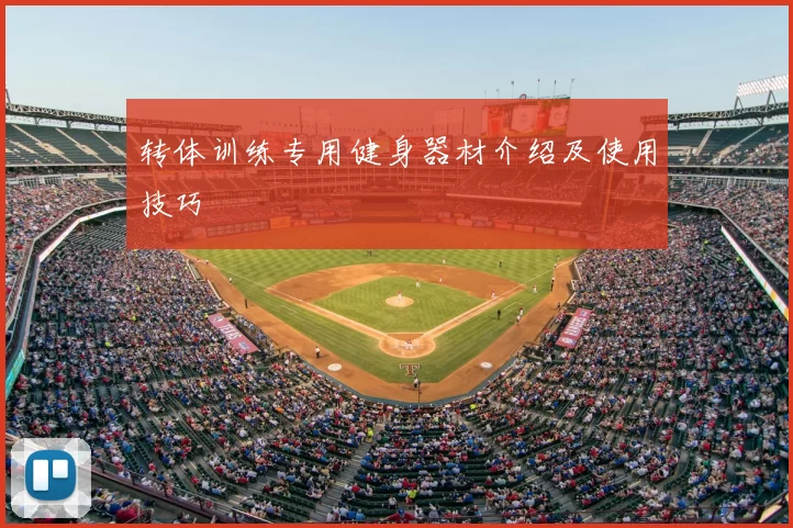 转体训练专用健身器材介绍及使用技巧