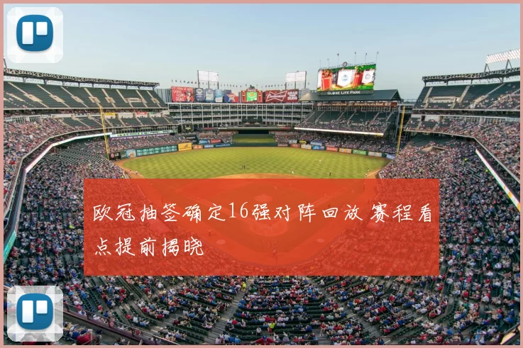 欧冠抽签确定16强对阵回放 赛程看点提前揭晓