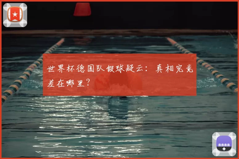 世界杯德国队假球疑云:真相究竟差在哪里?
