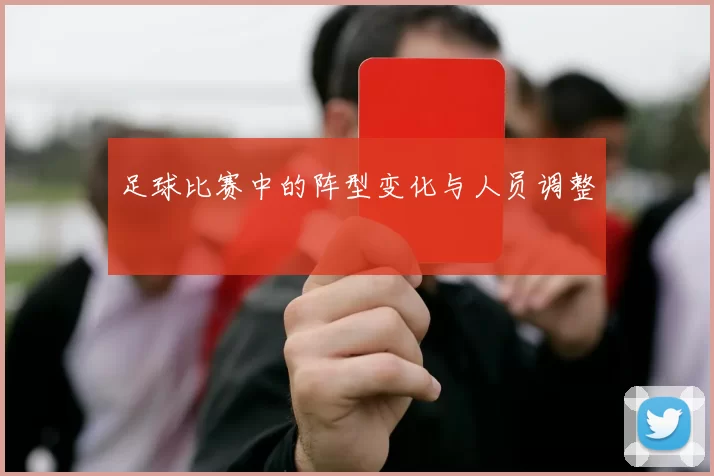 足球比赛中的阵型变化与人员调整