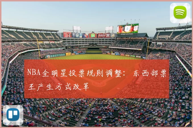 NBA全明星投票规则调整：东西部票王产生方式改革