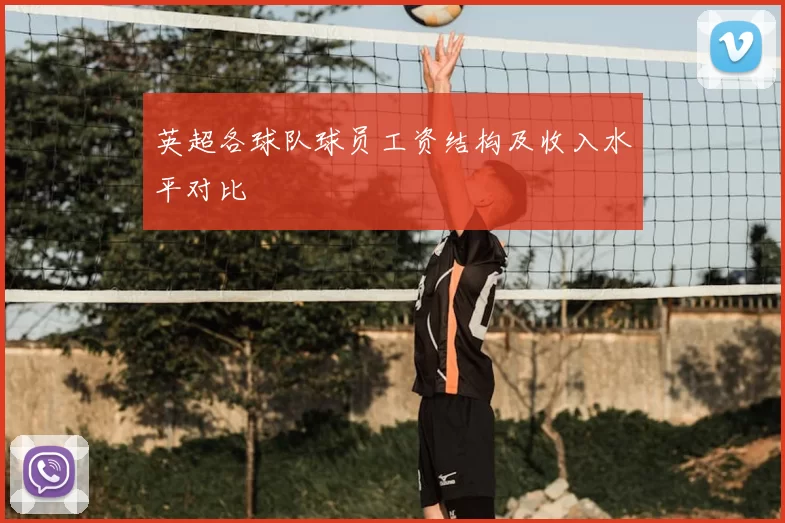 英超各球队球员工资结构及收入水平对比