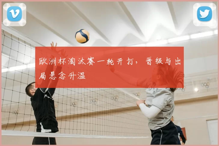 欧洲杯淘汰赛一轮开打，晋级与出局悬念升温