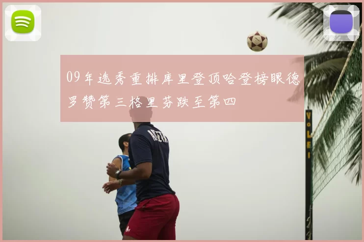 09年选秀重排库里登顶哈登榜眼德罗赞第三格里芬跌至第四