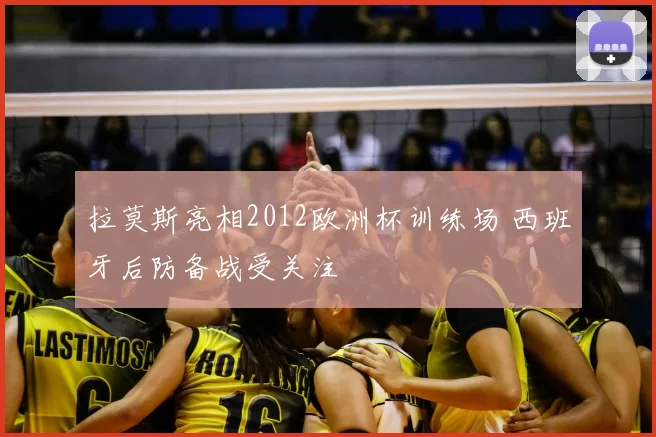 拉莫斯亮相2012欧洲杯训练场 西班牙后防备战受关注