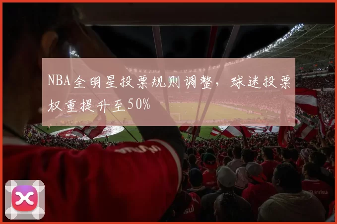 NBA全明星投票规则调整,球迷投票权重提升至50%