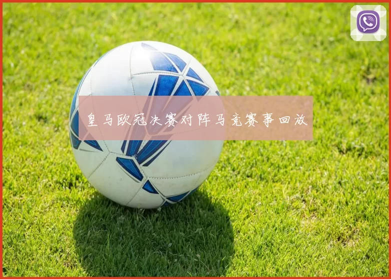 皇马欧冠决赛对阵马竞赛事回放