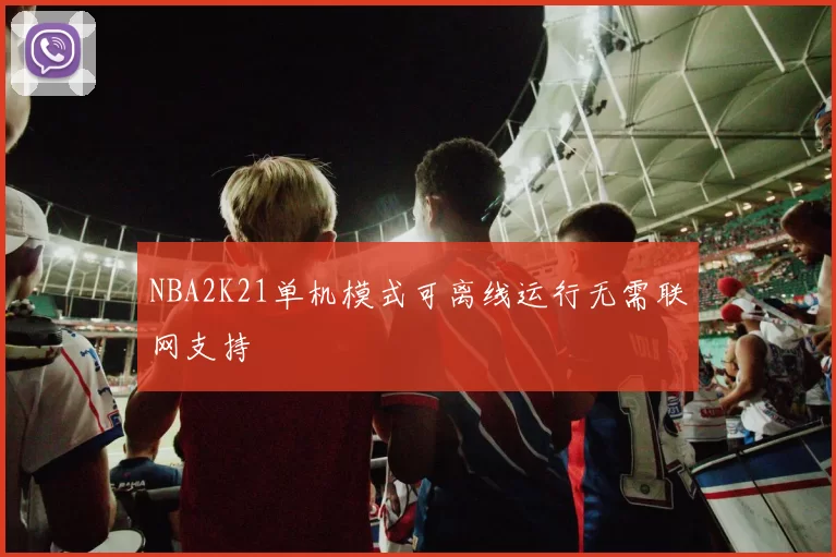 NBA2K21单机模式可离线运行无需联网支持