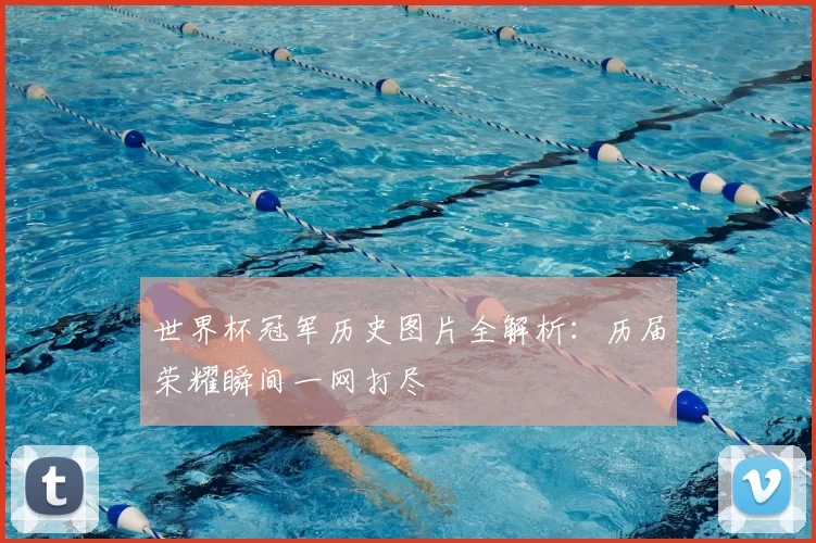 世界杯冠军历史图片全解析:历届荣耀瞬间一网打尽