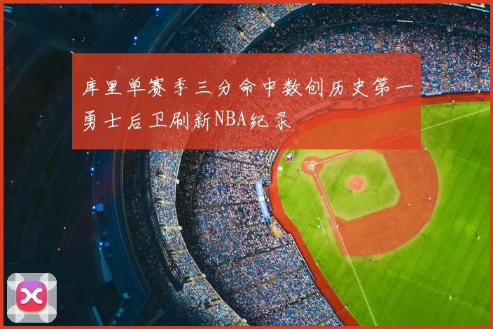 库里单赛季三分命中数创历史第一勇士后卫刷新NBA纪录