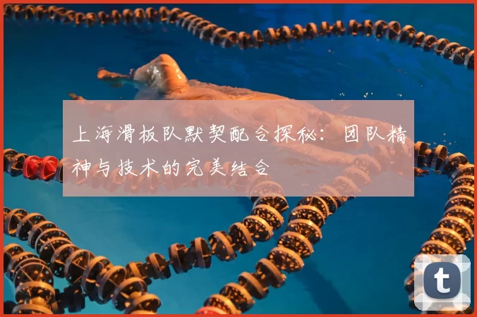 上海滑板队默契配合探秘：团队精神与技术的完美结合