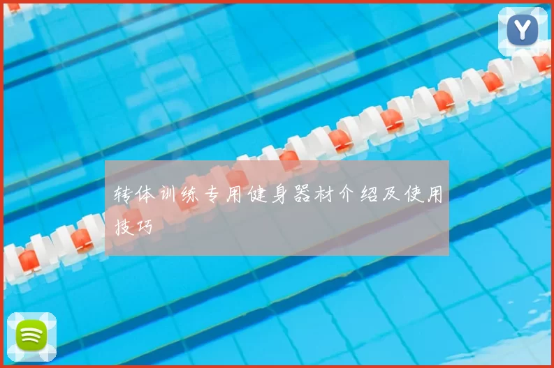 转体训练专用健身器材介绍及使用技巧