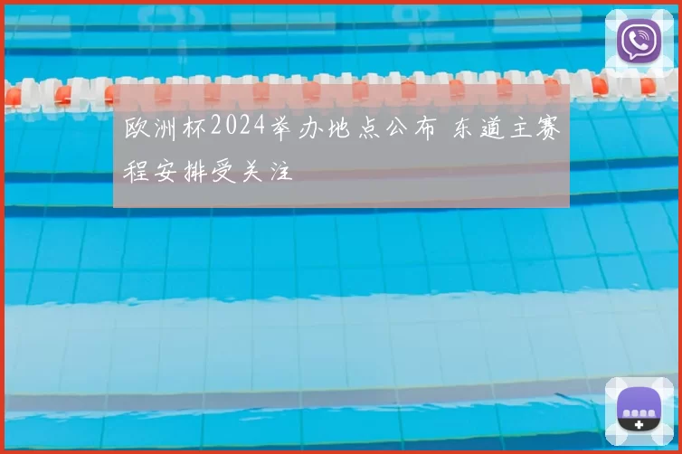欧洲杯2024举办地点公布 东道主赛程安排受关注
