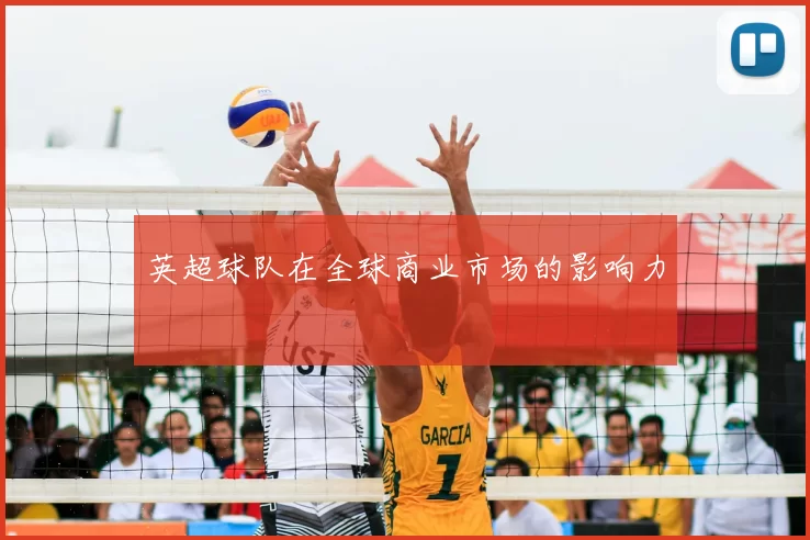 英超球队在全球商业市场的影响力