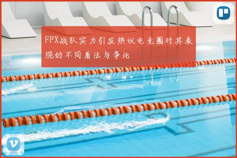 FPX战队实力引发热议电竞圈对其表现的不同看法与争论
