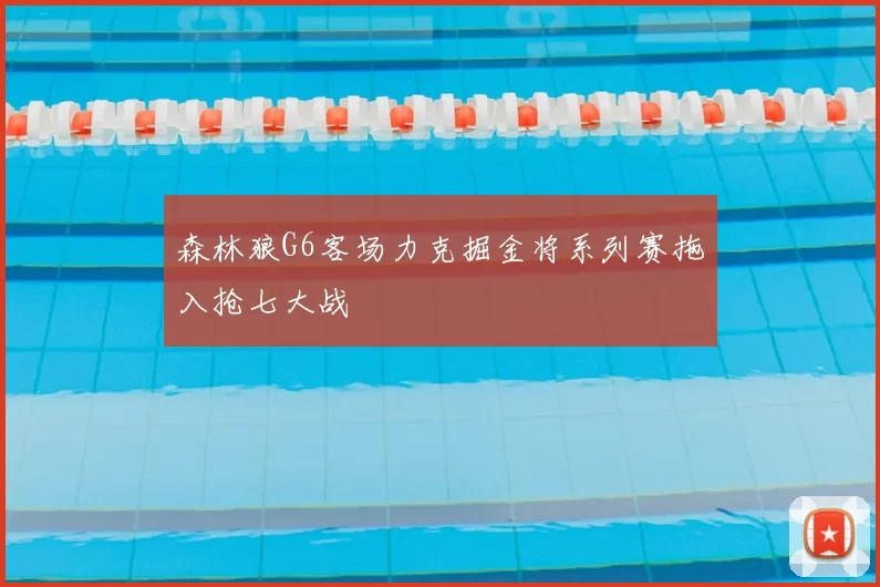 森林狼G6客场力克掘金将系列赛拖入抢七大战