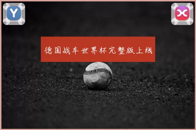 德国战车世界杯完整版上线