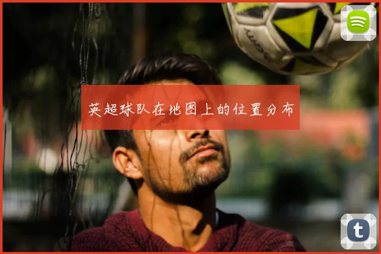 英超球队在地图上的位置分布