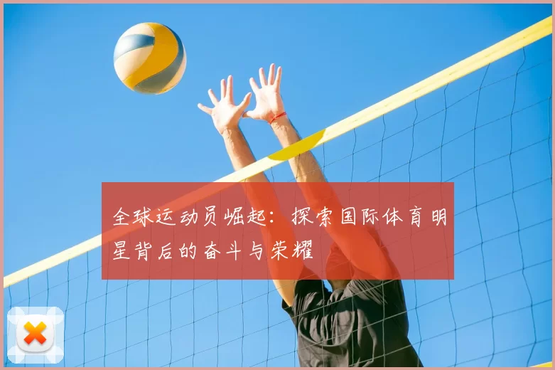 全球运动员崛起：探索国际体育明星背后的奋斗与荣耀
