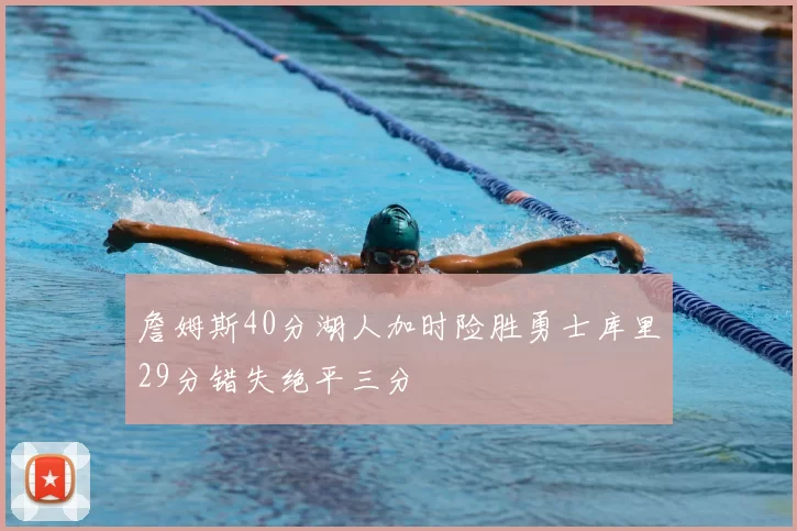 詹姆斯40分湖人加时险胜勇士库里29分错失绝平三分