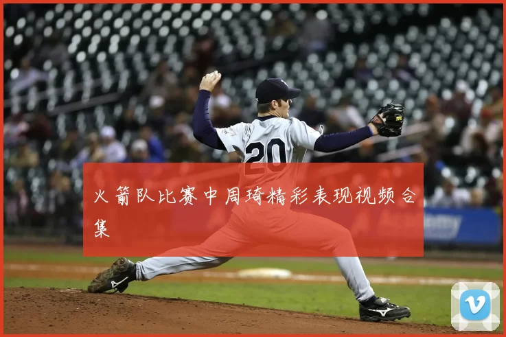 火箭队比赛中周琦精彩表现视频合集