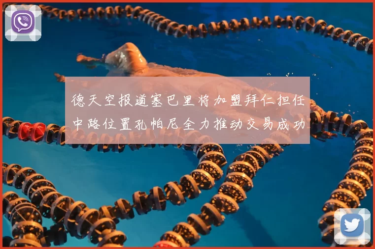 德天空报道塞巴里将加盟拜仁担任中路位置孔帕尼全力推动交易成功