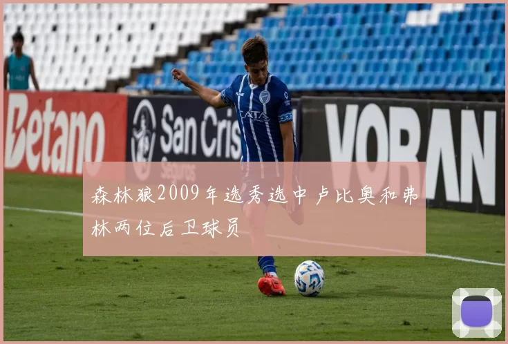 森林狼2009年选秀选中卢比奥和弗林两位后卫球员